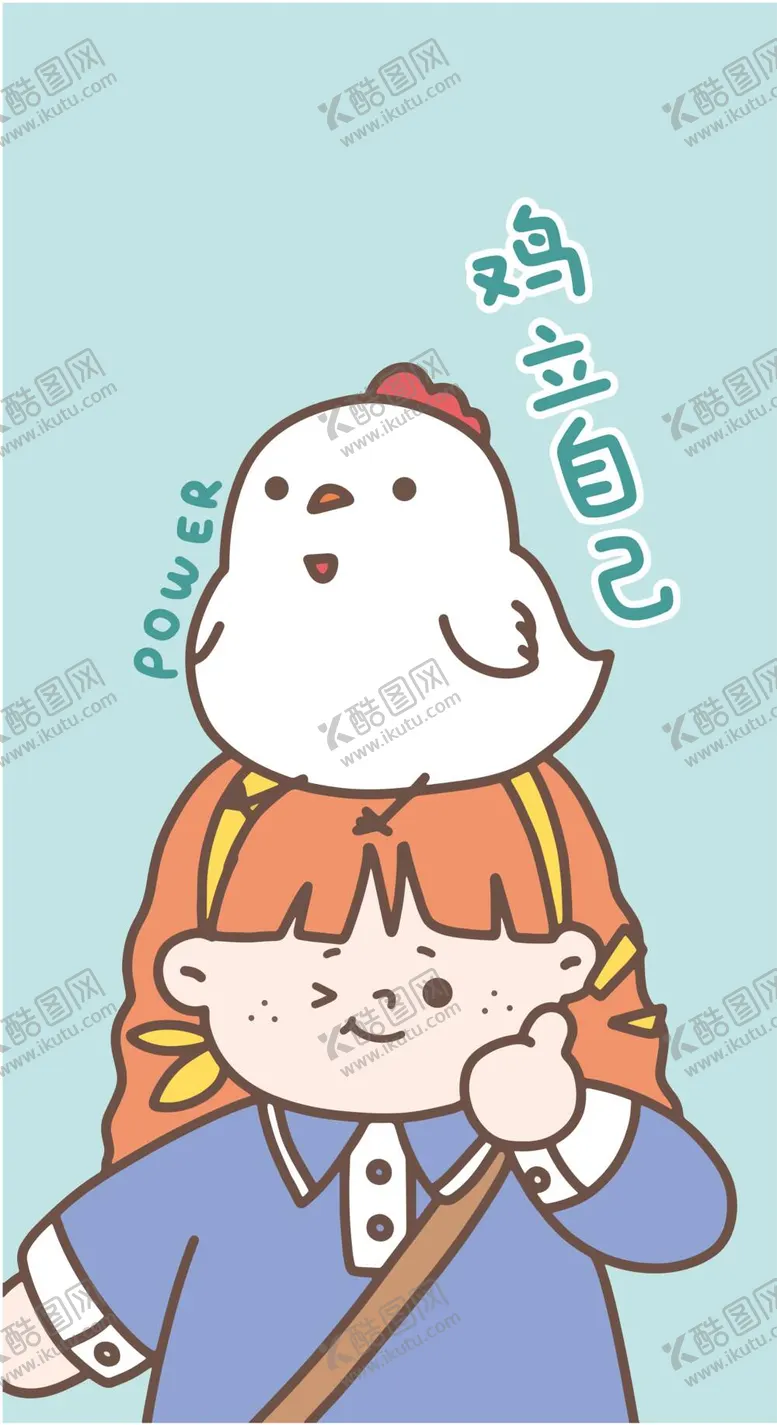 编号：63590810100943364528【酷图网】源文件下载-卡通女孩小鸡
