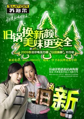 苏泊尔宣传海报
