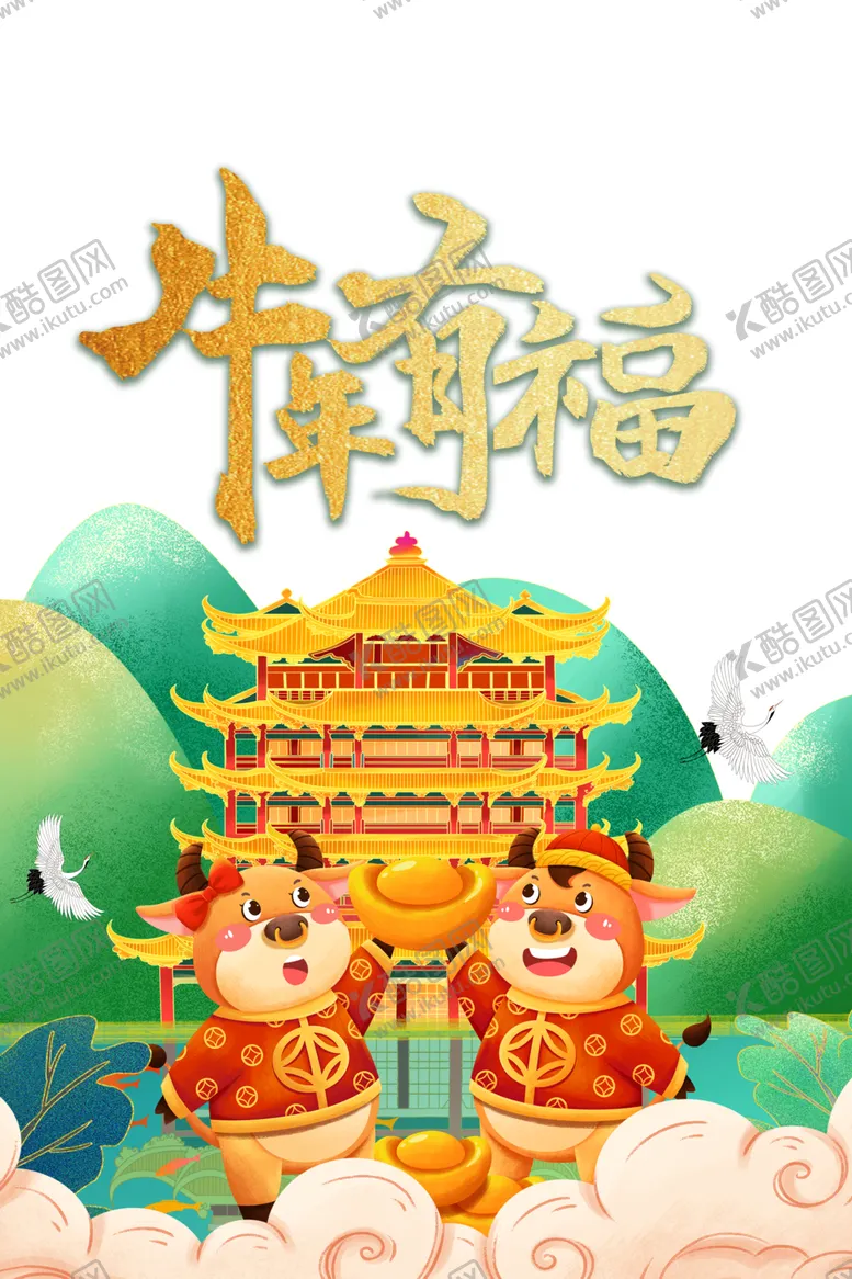 编号：29396904061359389343【酷图网】源文件下载-牛年有福