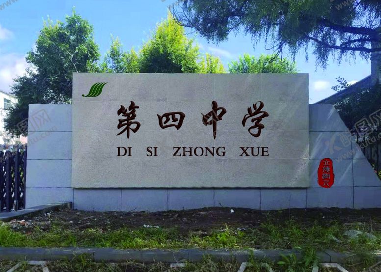 编号：24318607141715493887【酷图网】源文件下载-四中校门效果