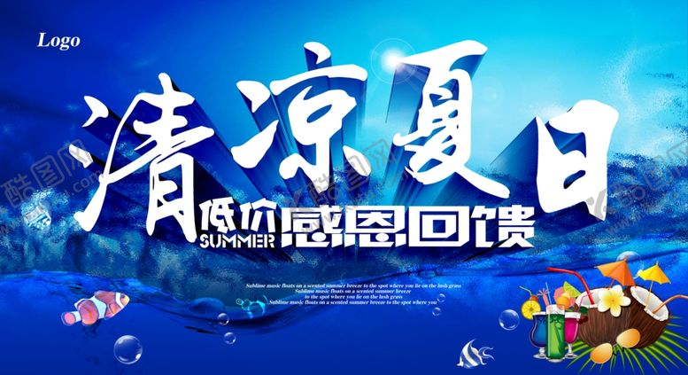 编号：44409109201707458945【酷图网】源文件下载-夏天来了