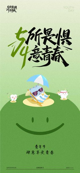 青年节口腔海报