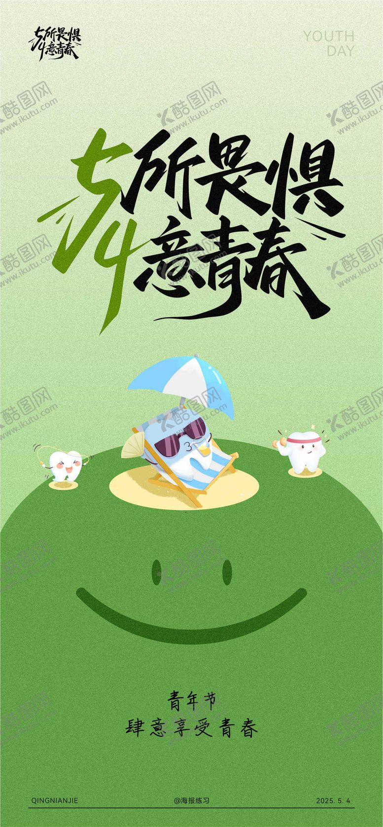 编号：84275105032202392898【酷图网】源文件下载-口腔青年节海报