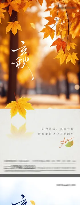 地产立秋节气系列海报