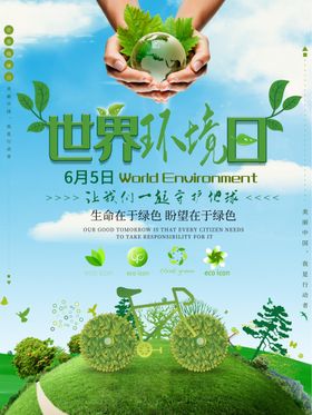 世界环境日保护家园口号展板绿色保