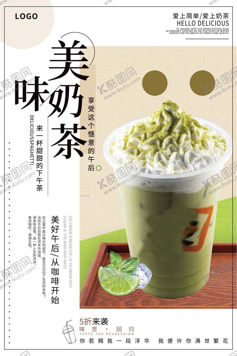 编号：20165407050118333614【酷图网】源文件下载-奶茶