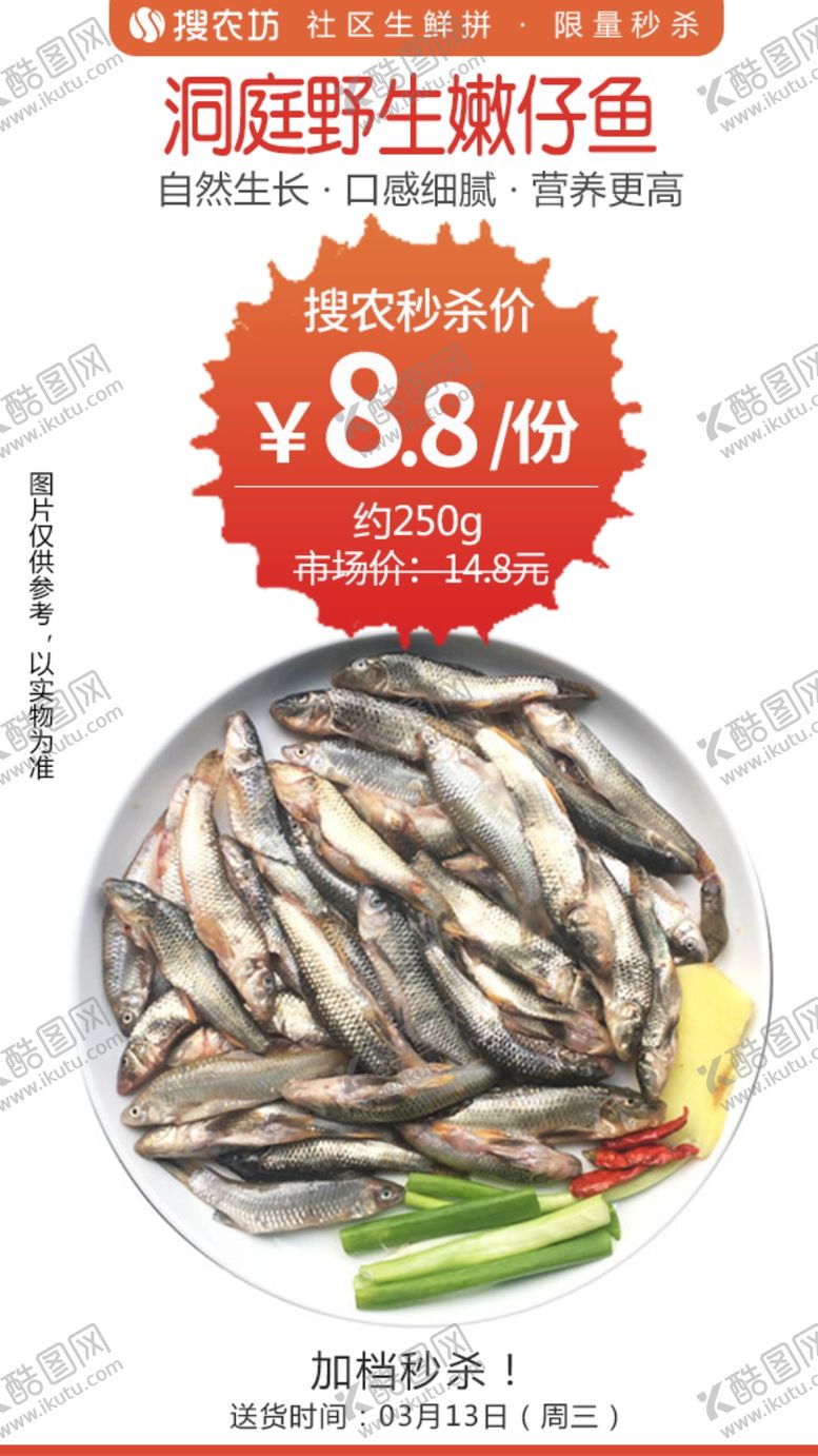 编号：85982605130114231702【酷图网】源文件下载-洞庭野生嫩仔鱼秒杀