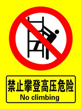 禁止攀登高压危险警示牌