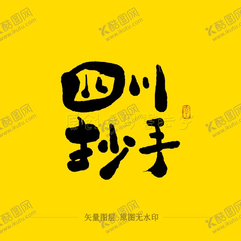 编号：28497004290242054056【酷图网】源文件下载-四川抄手毛笔字