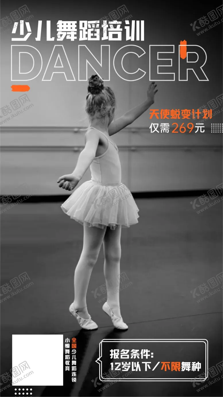 编号：67890510040533365837【酷图网】源文件下载-黑白现代少儿芭蕾舞蹈培训