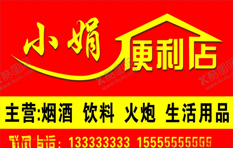 编号：90514404240203154816【酷图网】源文件下载-便利店
