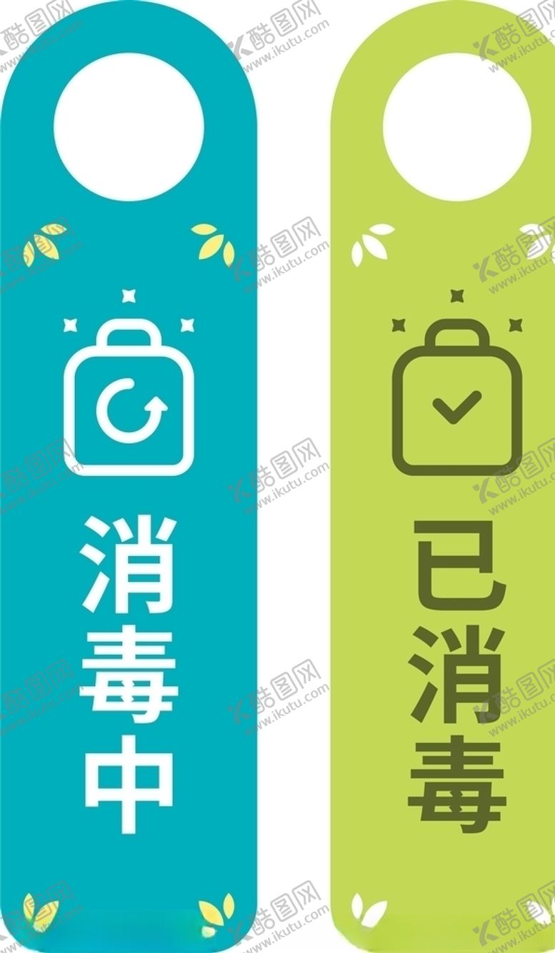 编号：62995504271409129320【酷图网】源文件下载-消毒中已消毒挂牌