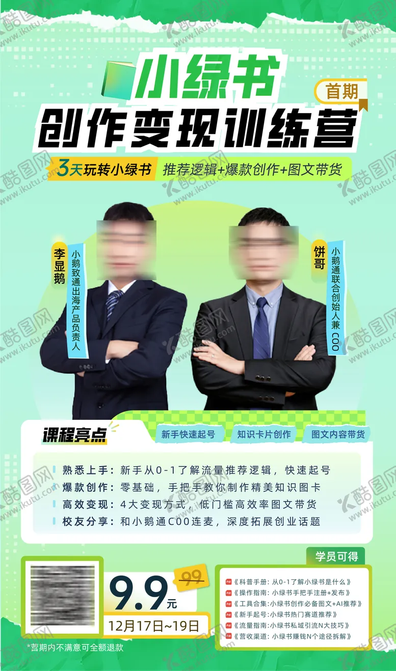 编号：28261102270727248152【酷图网】源文件下载-小绿书课程直播讲师海报