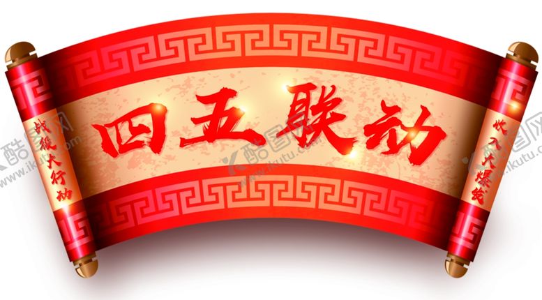 编号：73276910081407541609【酷图网】源文件下载-卷轴