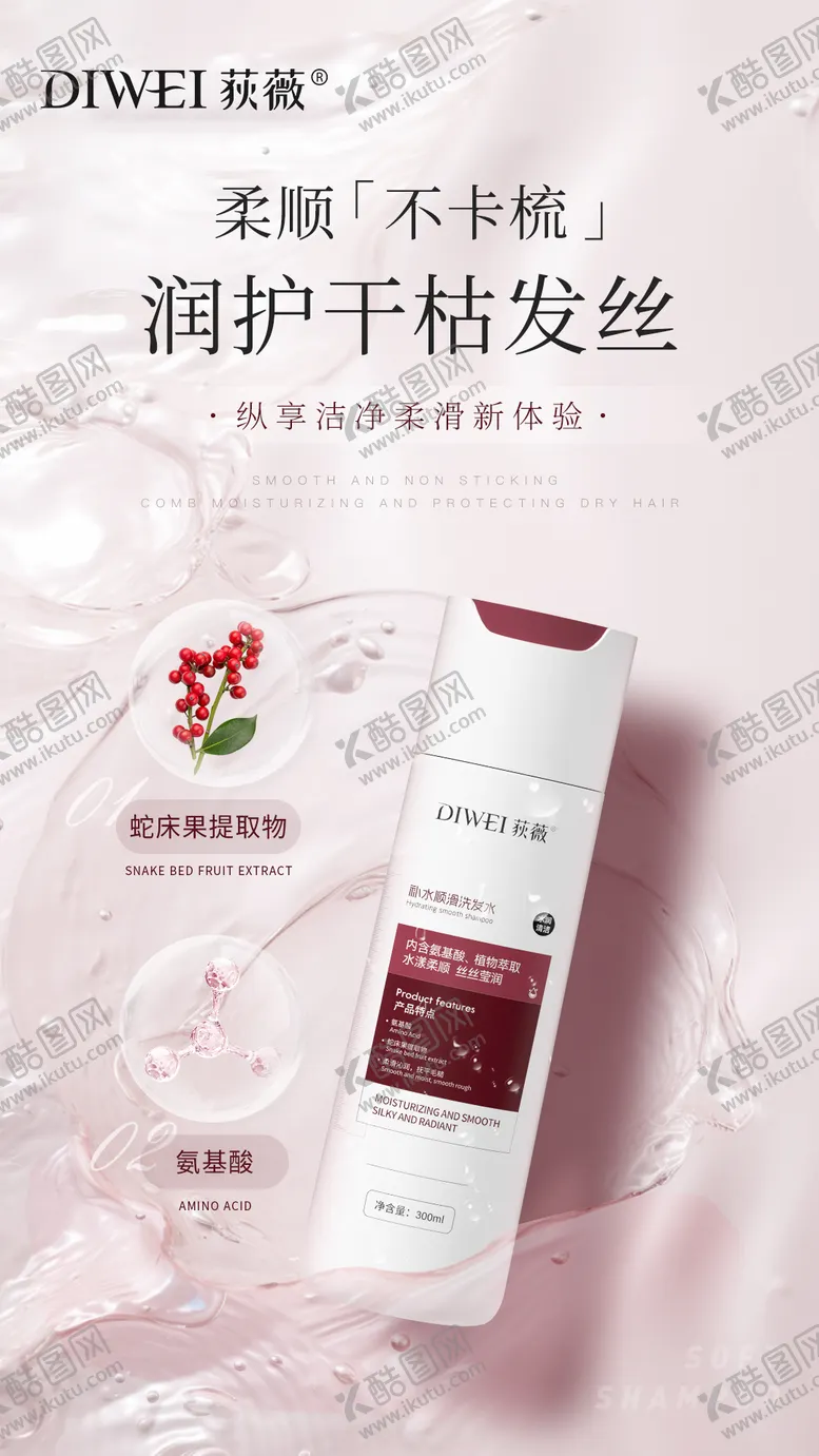 编号：17082409120200458281【酷图网】源文件下载-补水顺滑洗发水成分海报