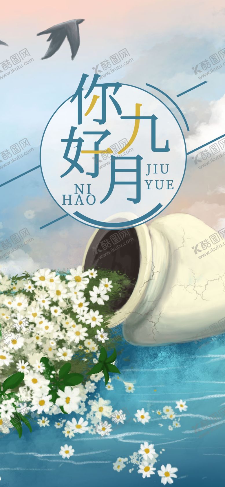 编号：48214905071230079428【酷图网】源文件下载-九月你好