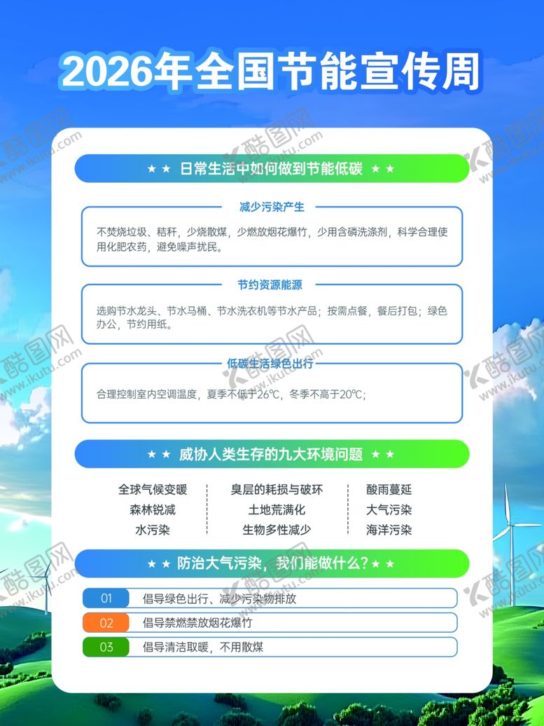 编号：22965204221532085482【酷图网】源文件下载-2026全国节能宣传周海报