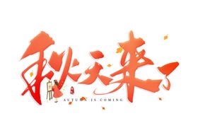 你好秋天