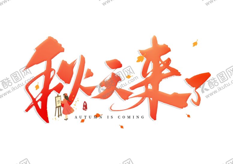 编号：37943105181955367523【酷图网】源文件下载-你好秋天