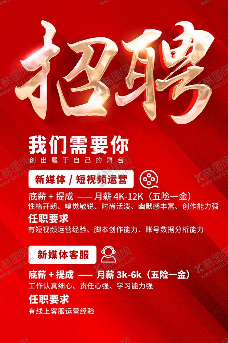 编号：21604909160511467526【酷图网】源文件下载-招聘海报