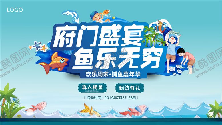 编号：72927109210015414790【酷图网】源文件下载-周末捕鱼展板