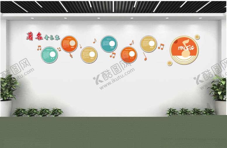 编号：33553306291922075499【酷图网】源文件下载-音乐教室文化墙