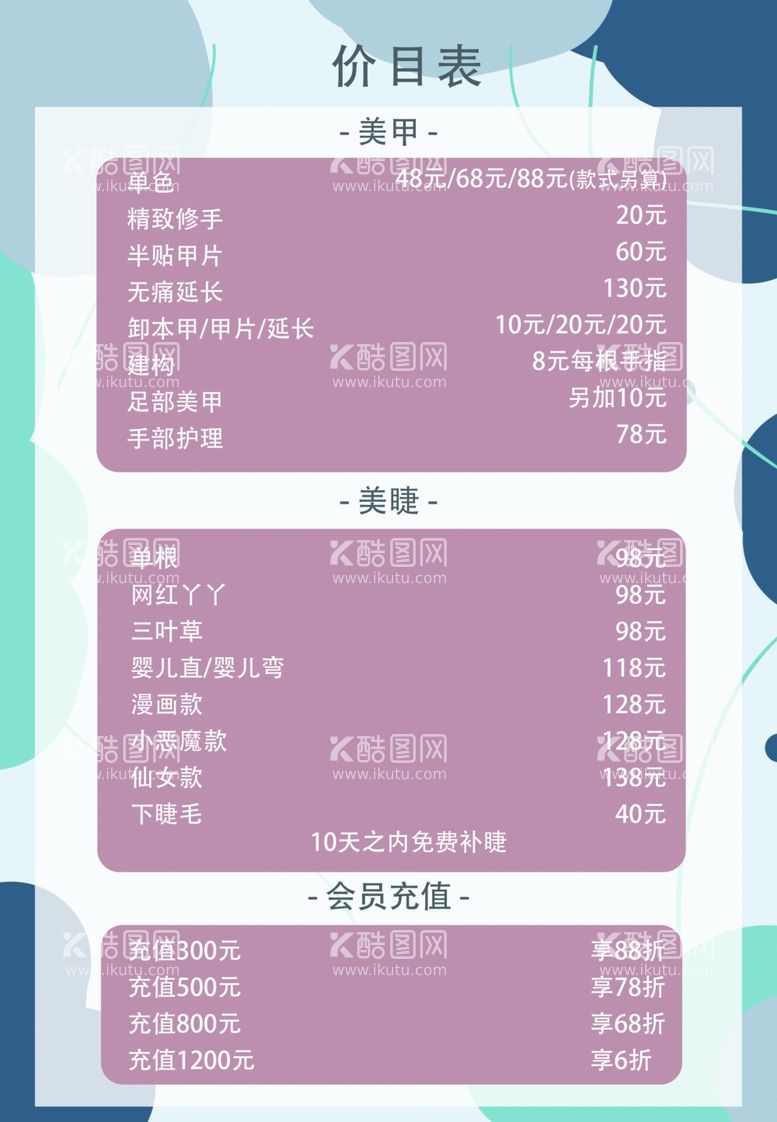 编号：96336112181537037490【酷图网】源文件下载-美甲美睫价目表