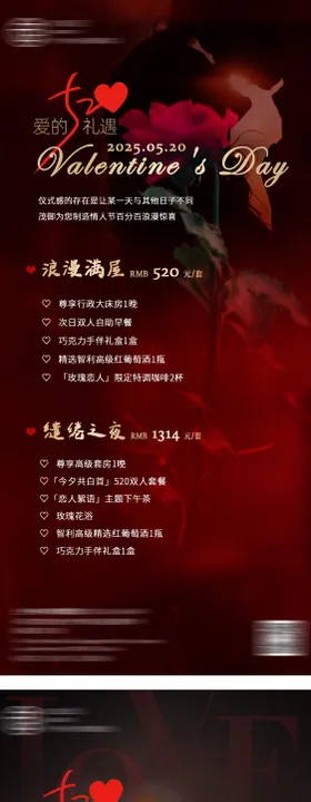 酒店情人节宣传海报