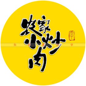 大碗肉书法字