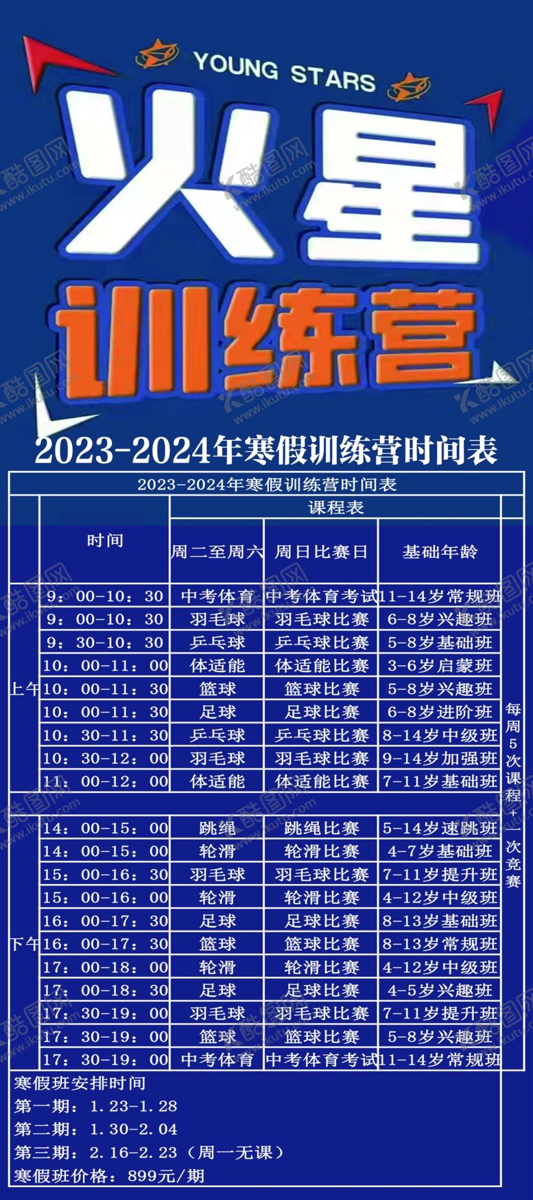 编号：87041101261815135545【酷图网】源文件下载-训练时间表