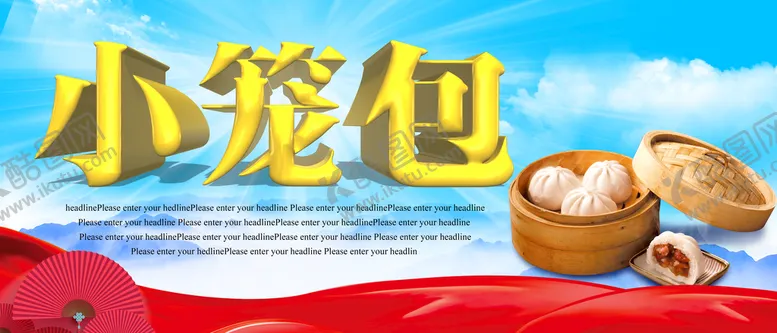 编号：78196011011053043446【酷图网】源文件下载-小笼包