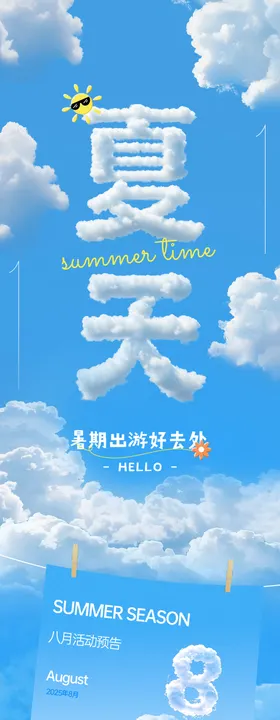 地产商业夏天出游推文长图