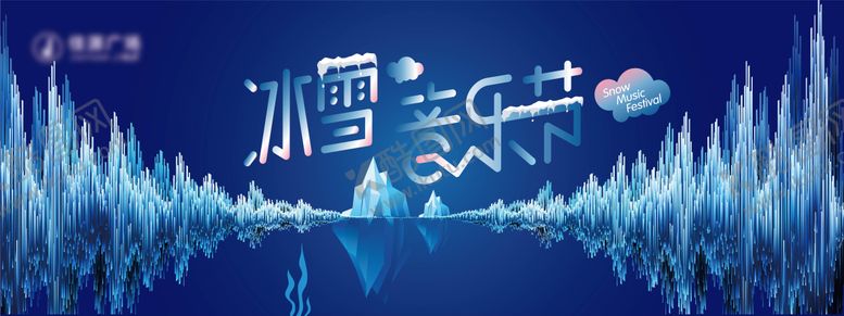 编号：17217912010341146743【酷图网】源文件下载-冰雪音乐节主画面