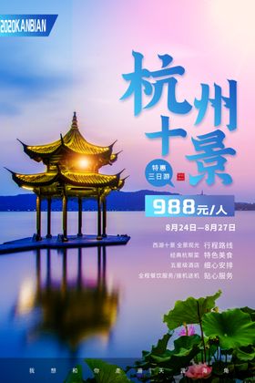 杭州海报