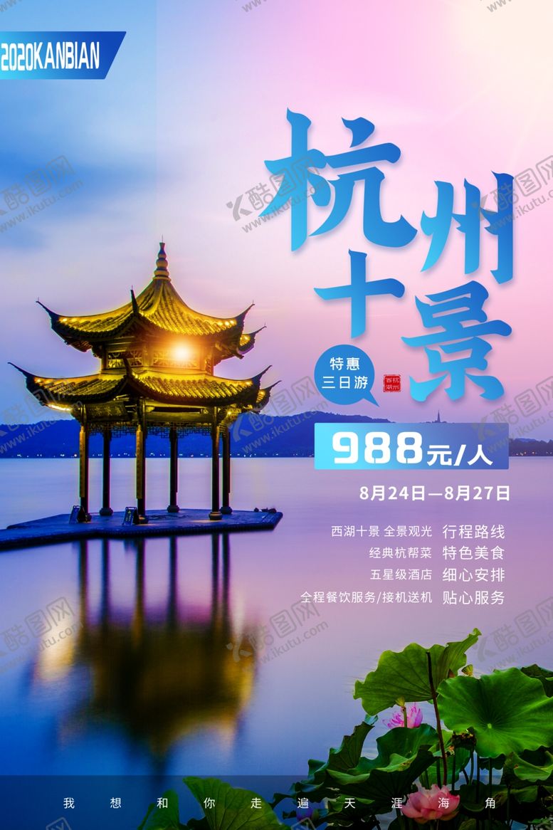 编号：26834210191557515810【酷图网】源文件下载-杭州海报