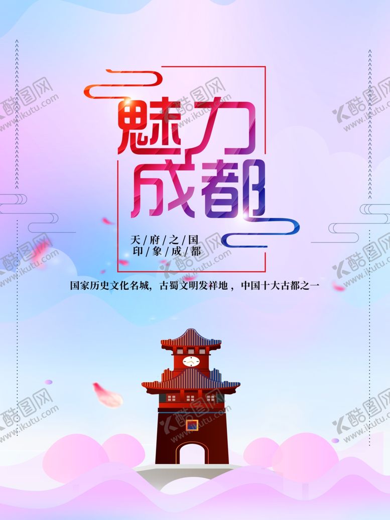 编号：16199510191609435372【酷图网】源文件下载-成都旅游