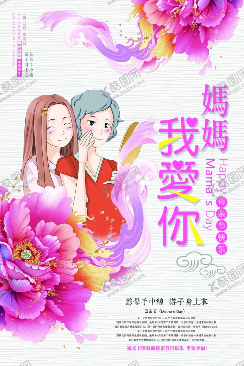 编号：58151901141220362978【酷图网】源文件下载-妈妈我爱你母亲节宣传海报
