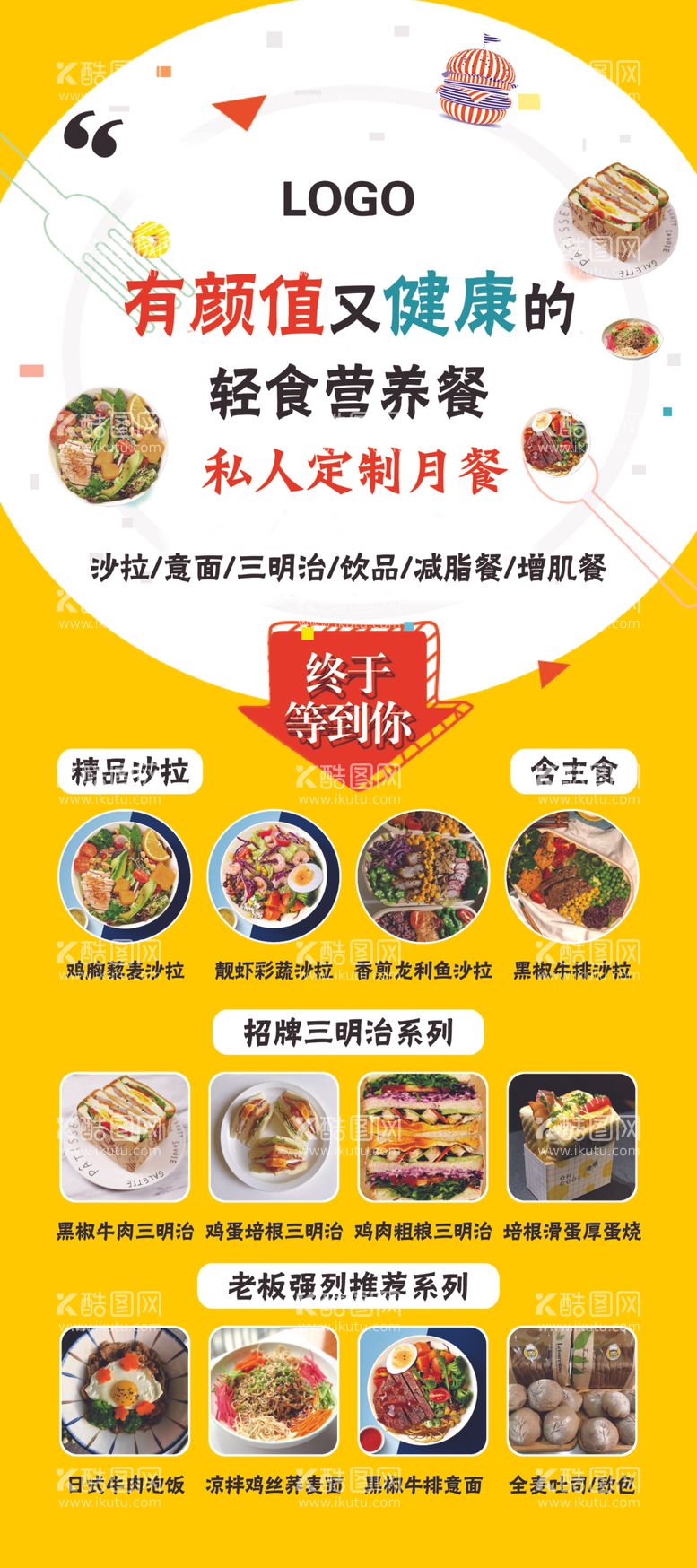 编号：99729712082240337506【酷图网】源文件下载-轻食菜品展架