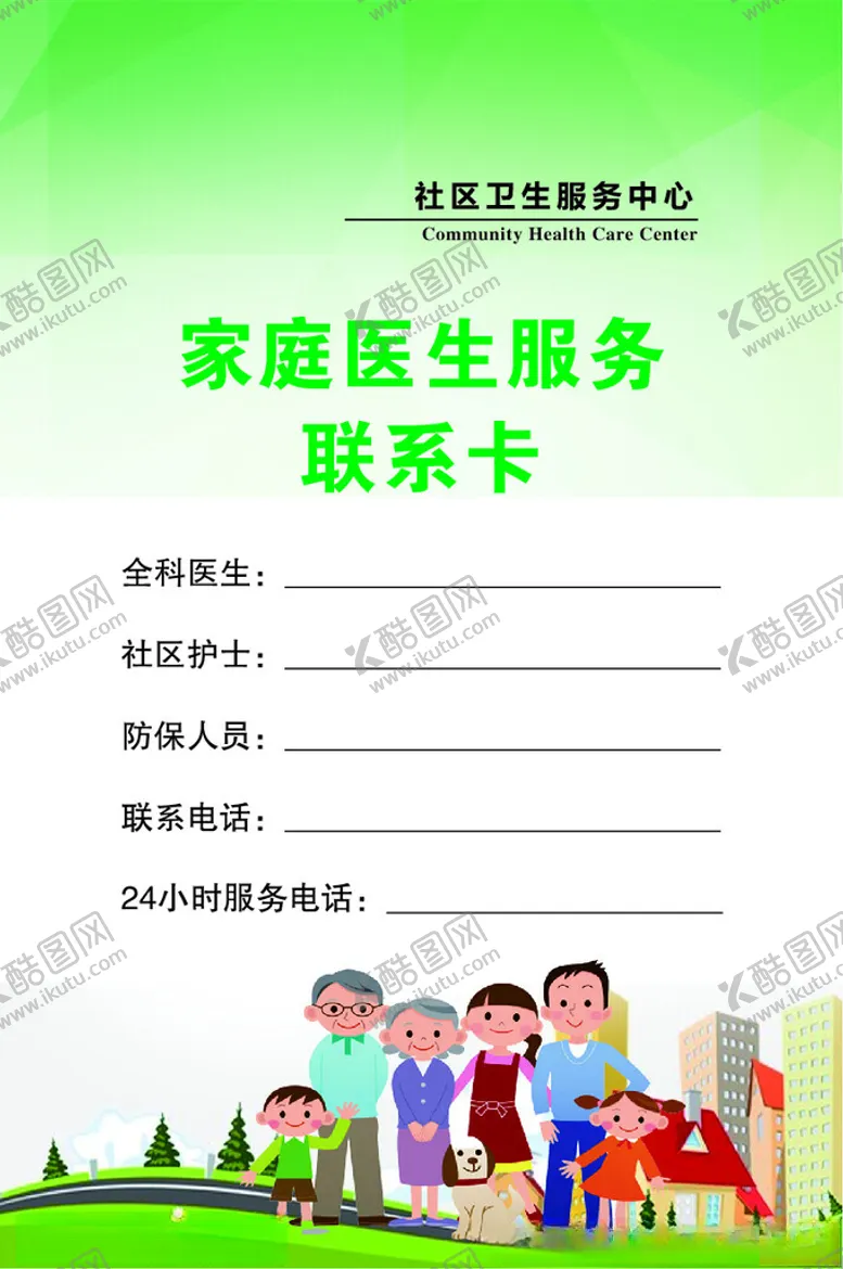 编号：42842801231958554582【酷图网】源文件下载-家庭医生联系卡