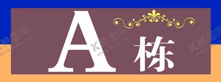 编号：27409512050151595044【酷图网】源文件下载-楼栋牌