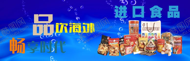 编号：28556706301733114929【酷图网】源文件下载-进口食品