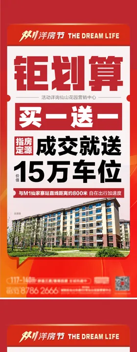 地产购房节促销刷屏海报