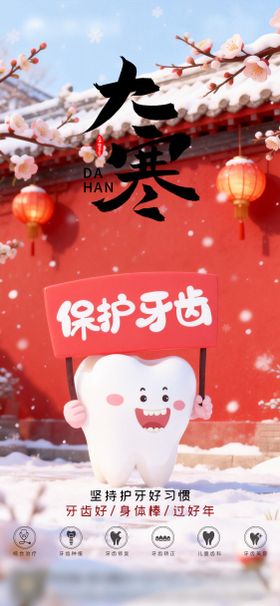 口腔小雪二十四节气海报朋友圈海报