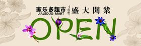 超市盛大业开吊旗