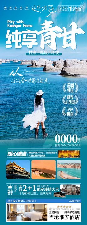 西北青甘旅游海报-青海甘肃