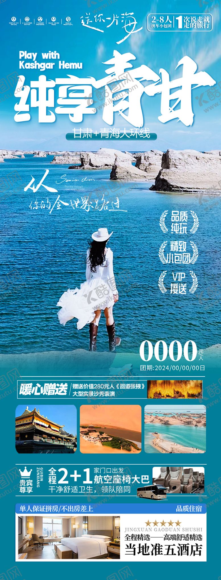 编号：37686507061452326757【酷图网】源文件下载-西北青甘旅游海报-青海甘肃