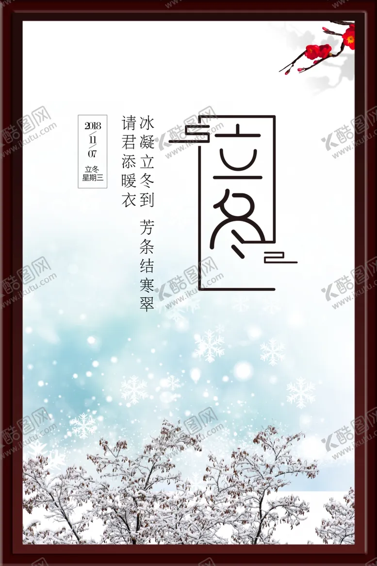 编号：39446402142154275991【酷图网】源文件下载-立冬海报