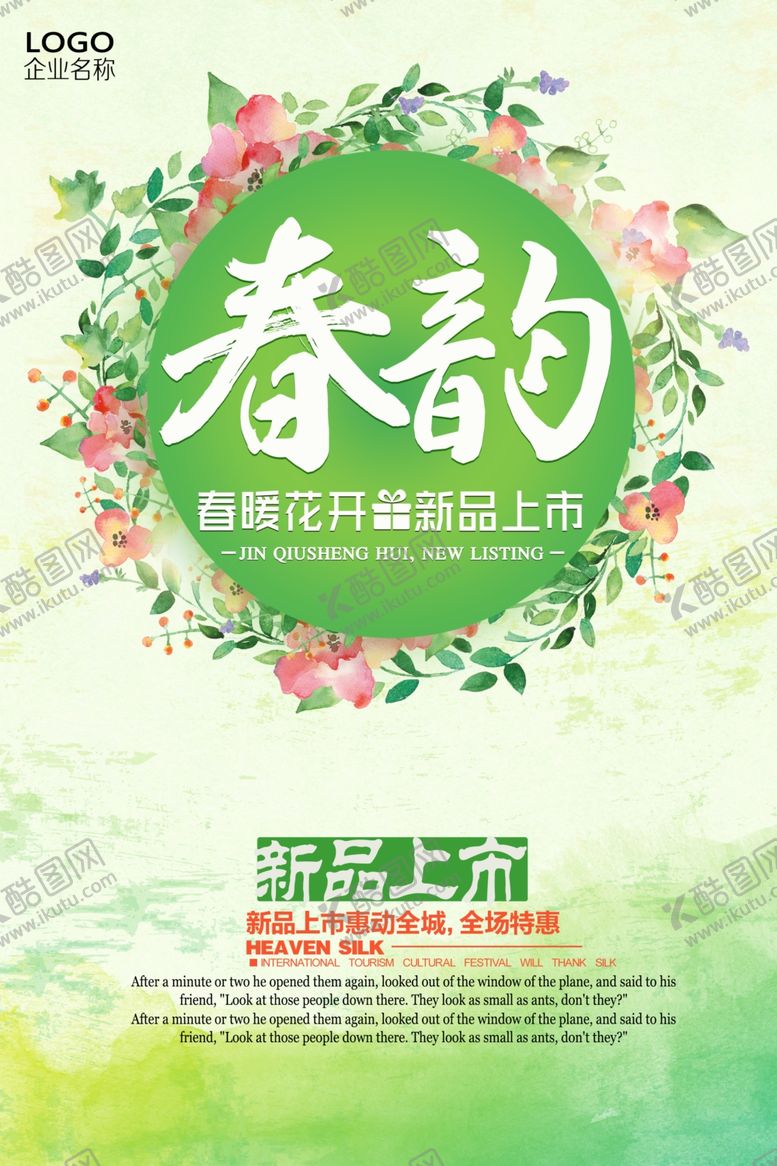编号：57373110080755523531【酷图网】源文件下载-清新绿色春韵春季海报设计