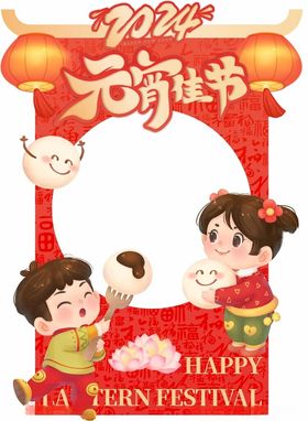 元宵佳节打卡框