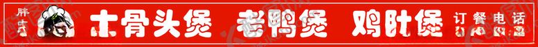 编号：72127001190106355634【酷图网】源文件下载-大骨头煲老鸭煲门头